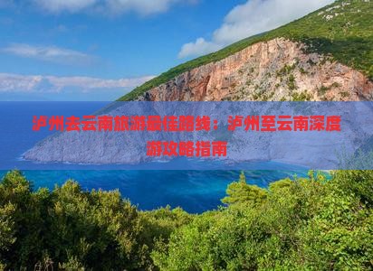 泸州去云南旅游攻略和费用(图6)