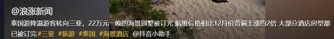 泰国游“降温”游客转向三亚机票涨两倍22万一晚的酒店被订光(图18)