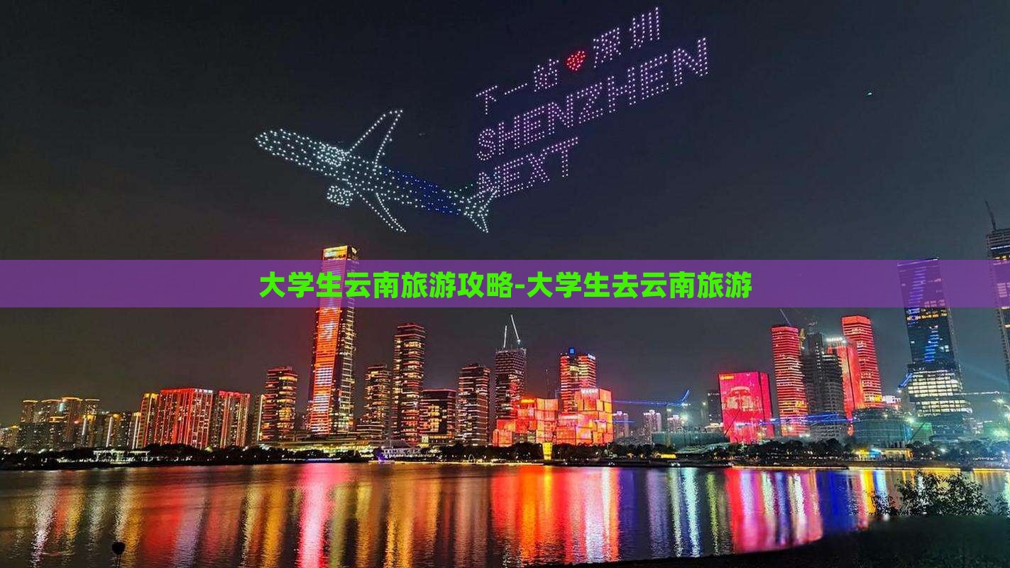 九游娱乐下载：大学生云南旅游攻略大学生去云南旅游(图6)