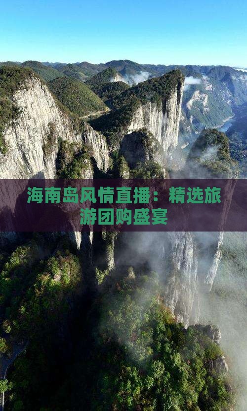 海南岛风情直播：精选旅游团购盛宴(图5)