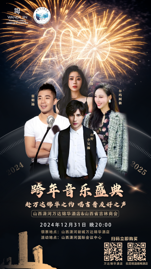 山西潇河新城万达锦华酒店跨年音乐会完美收官(图2)