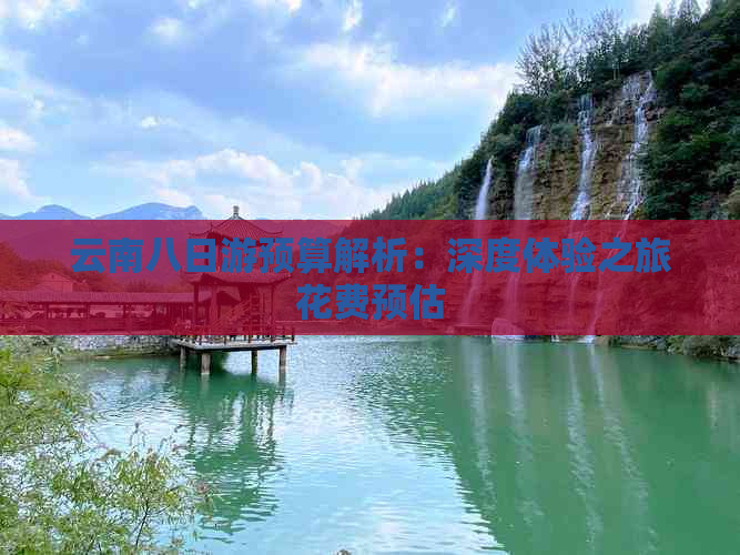 去云南旅行10天多少钱(图2)