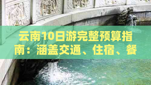 去云南旅行10天多少钱(图4)