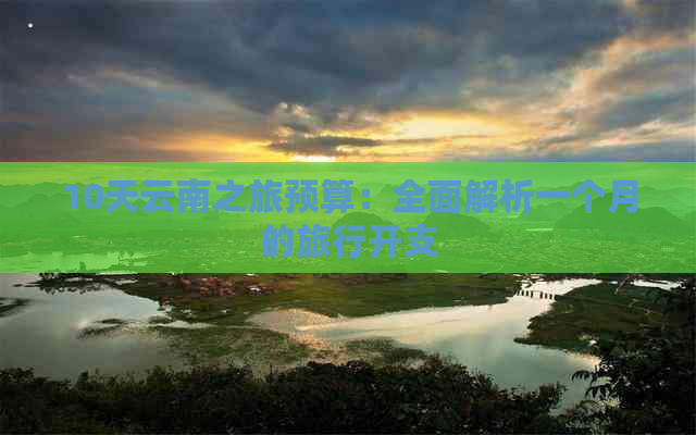 去云南旅行10天多少钱(图5)