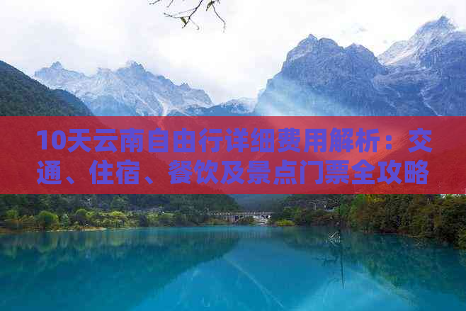 去云南旅行10天多少钱(图7)