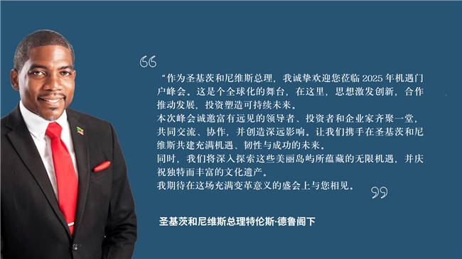 九游娱乐下载：2025年圣基茨和尼维斯机遇门户峰会重磅回归(图1)