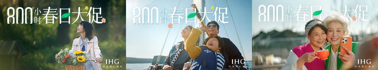 洲际酒店集团推出“800小时春日大促”礼遇(图2)