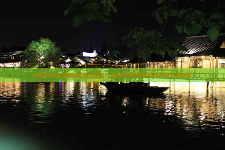 如何避免在海南跟团游中受骗？全面指南确保您的旅行安全与愉快(图2)