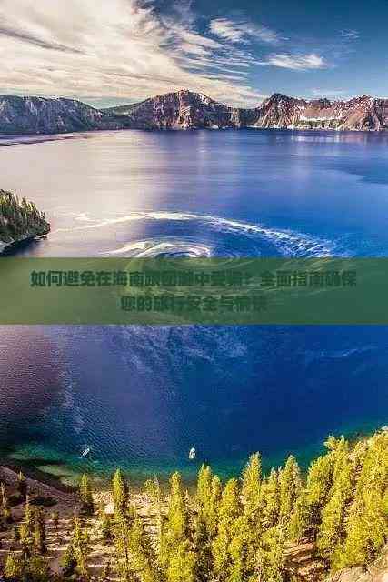 如何避免在海南跟团游中受骗？全面指南确保您的旅行安全与愉快(图7)