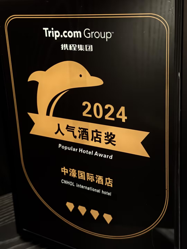 贵阳·中濠国际酒店：携程2024“最佳人气酒店”荣誉加冕(图2)