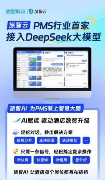 Deepseek大模型落地酒店业：艺龙酒店科技如何用数智重构服务边界？(图4)