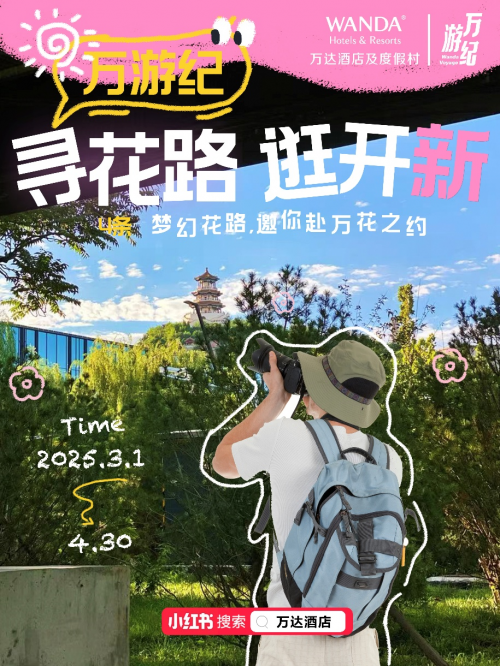 北京万达嘉华酒店春游寻新赏花攻略(图2)