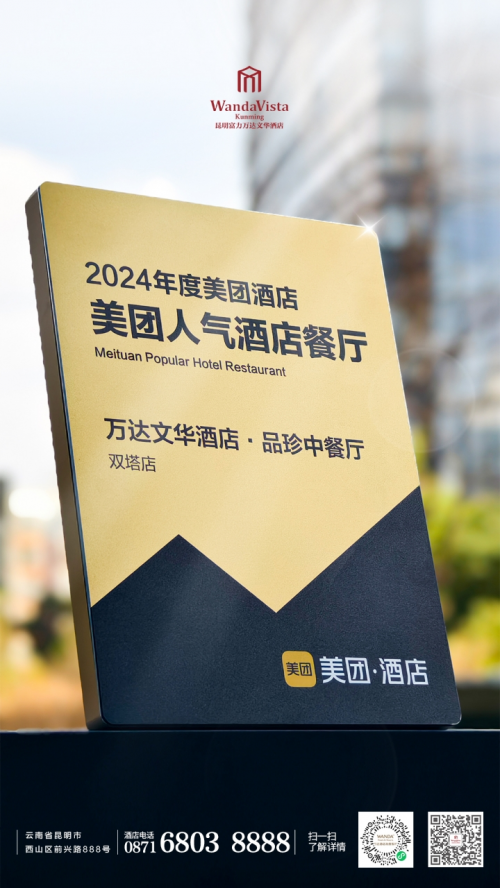 昆明富力万达文华酒店双喜临门 荣膺美团2024“人气酒店餐厅”及“人气自助餐厅”殊荣以匠心美味俘获食客青睐(图2)