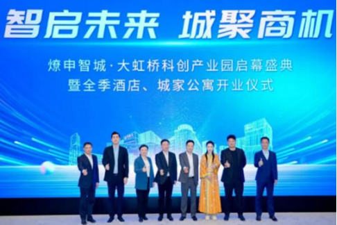九游娱乐网址：燎申智城·大虹桥科创产业园盛大启幕配套城家公寓全季酒店同步开业(图3)