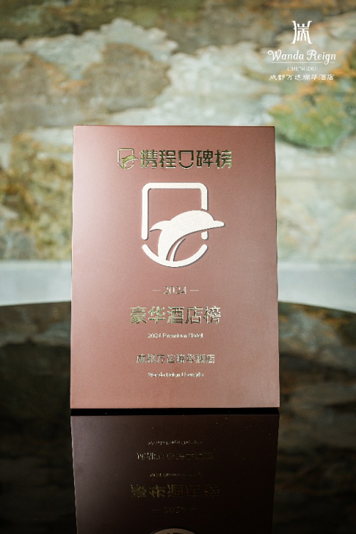 九游娱乐网址：成都万达瑞华酒店臻誉再临诚邀宾客共证殊荣(图1)