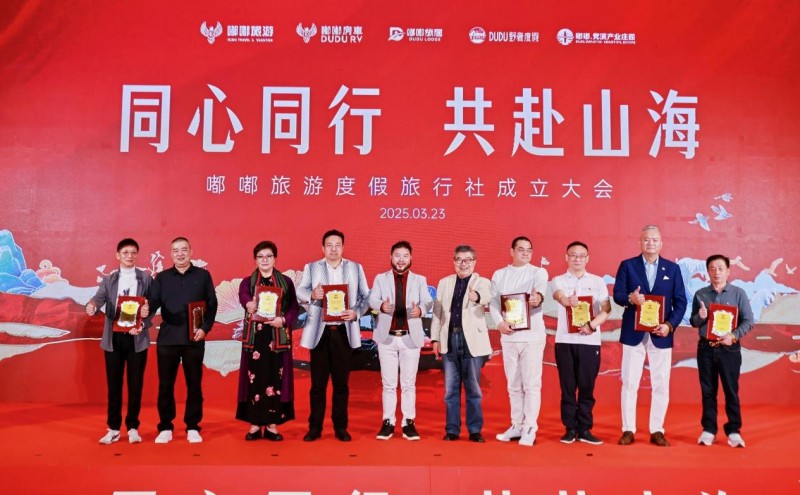 九游娱乐平台：同心同行 共赴山海 嘟嘟旅行社成立大会在深隆重举行(图2)