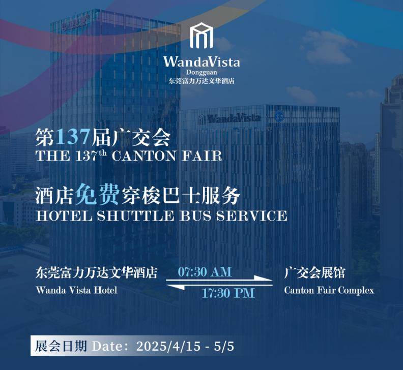 九游娱乐APP：广交天下 东莞富力万达文华酒店免费穿梭巴士助您商旅无忧(图2)