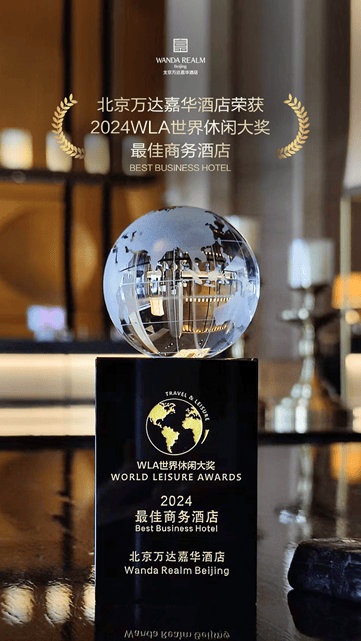 北京万达嘉华酒店荣获2024WLA世界休闲大奖最佳商务酒店(图5)