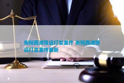衡阳西湖饭店欠薪最新消息(图2)