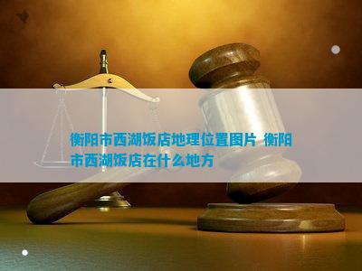 衡阳西湖饭店欠薪最新消息(图3)