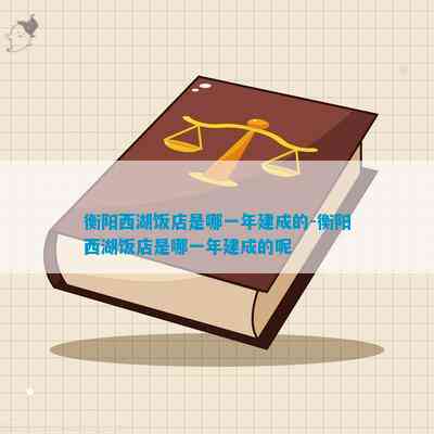 衡阳西湖饭店欠薪最新消息(图4)