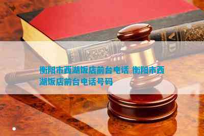 衡阳西湖饭店欠薪最新消息(图5)