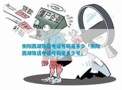 衡阳西湖饭店欠薪最新消息(图6)