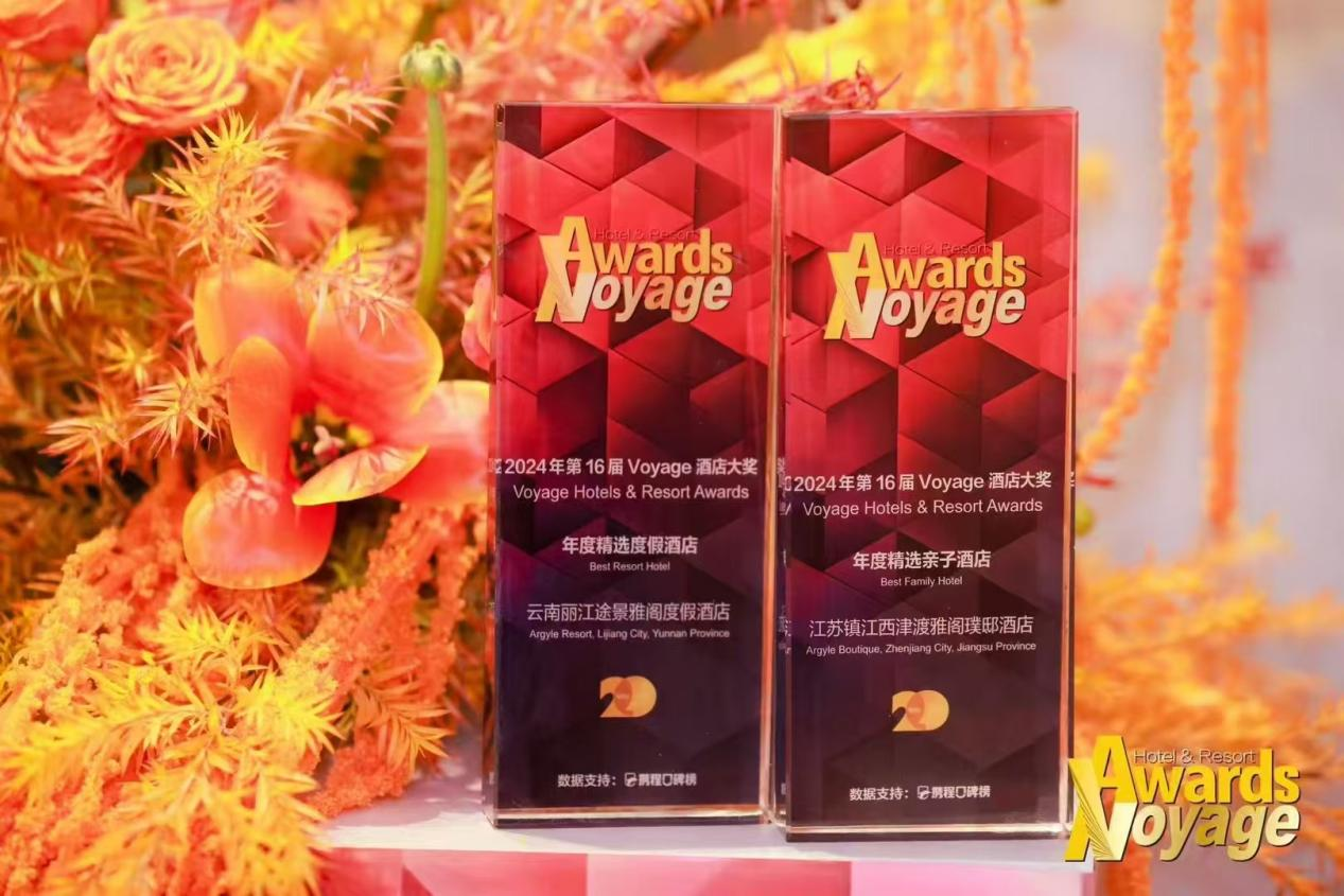 雅阁酒店集团西津渡雅阁璞邸酒店荣获voyage新旅行年度精选亲子(图1)
