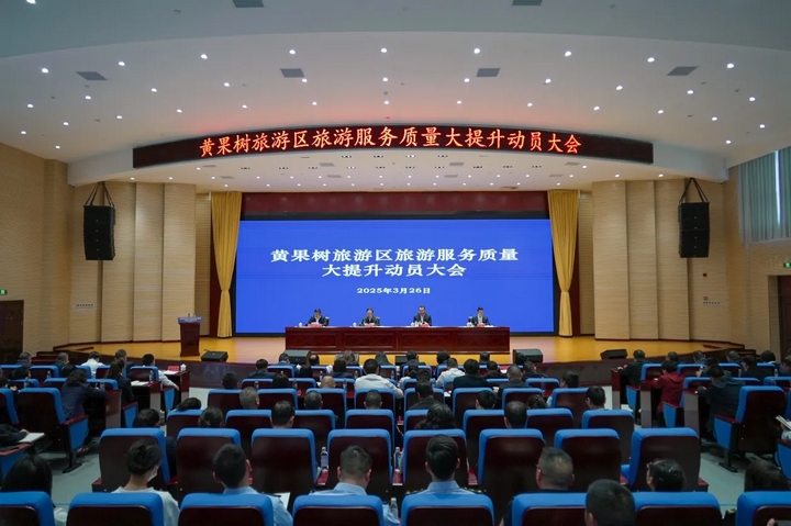 文旅盛宴迎高朋邀您共赏黄果树旅游区旅游产业高质量发展新画卷(图7)