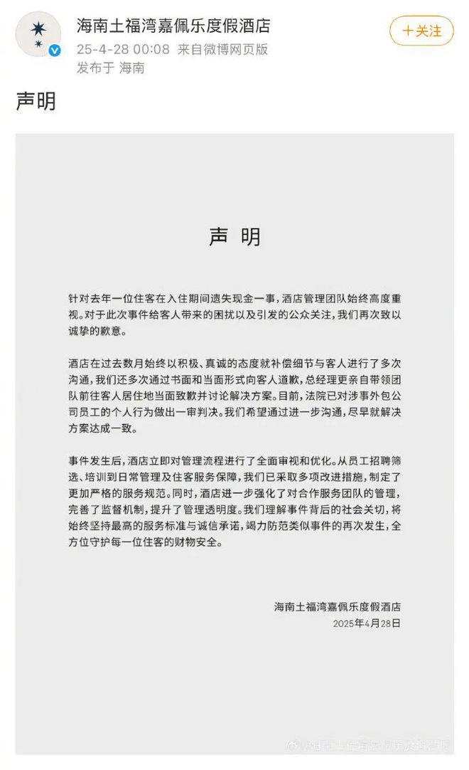 保洁员调包住客近2万港币海南五星级酒店道歉(图1)