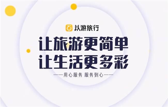 以游旅行—一站式旅游服务的典范(图1)